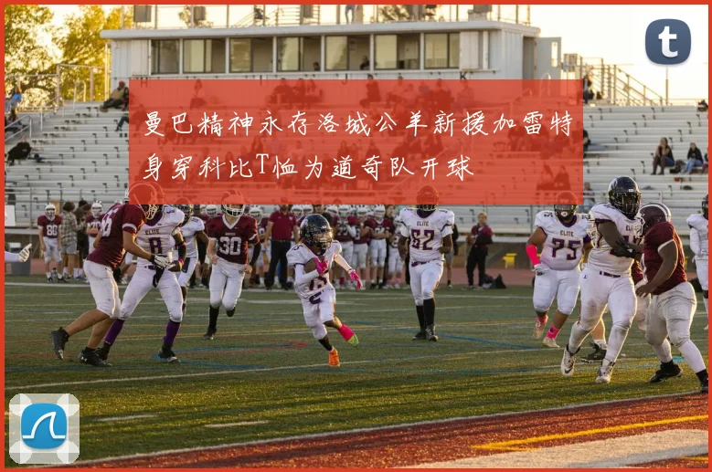 曼巴精神永存洛城公羊新援加雷特身穿科比T恤为道奇队开球