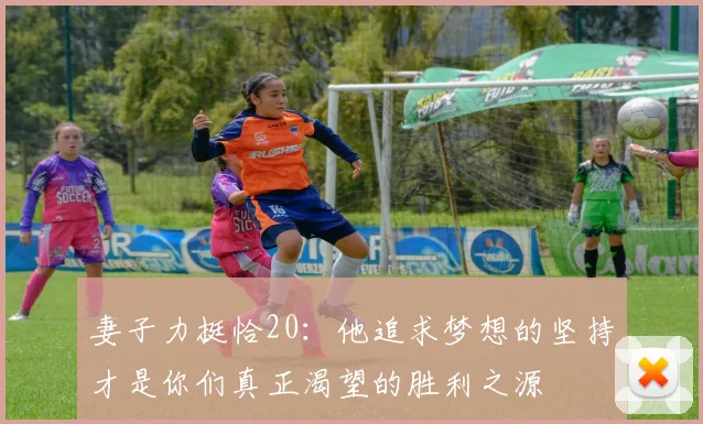 妻子力挺恰20：他追求梦想的坚持才是你们真正渴望的胜利之源