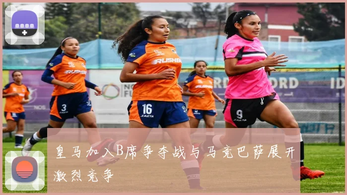 皇马加入B席争夺战与马竞巴萨展开激烈竞争