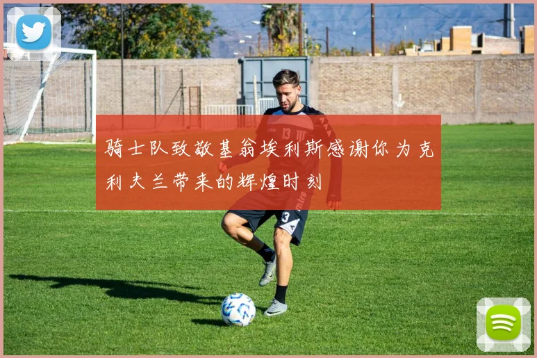 骑士队致敬基翁埃利斯感谢你为克利夫兰带来的辉煌时刻