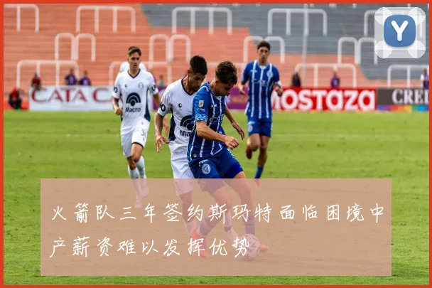 火箭队三年签约斯玛特面临困境中产薪资难以发挥优势