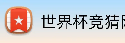 世界杯竞猜网站365 Logo